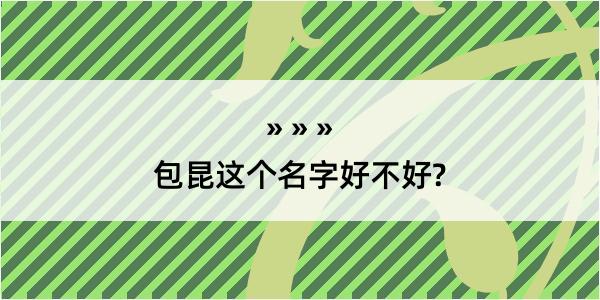 包昆这个名字好不好?