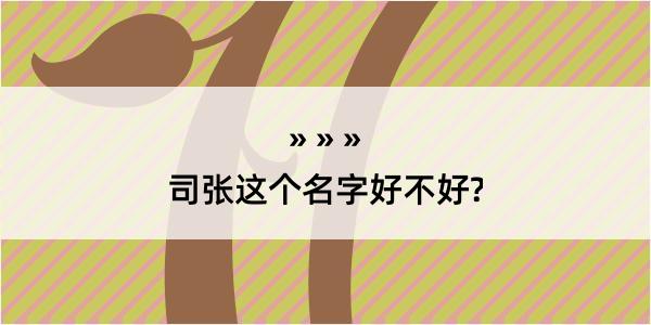 司张这个名字好不好?