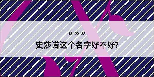 史莎诺这个名字好不好?