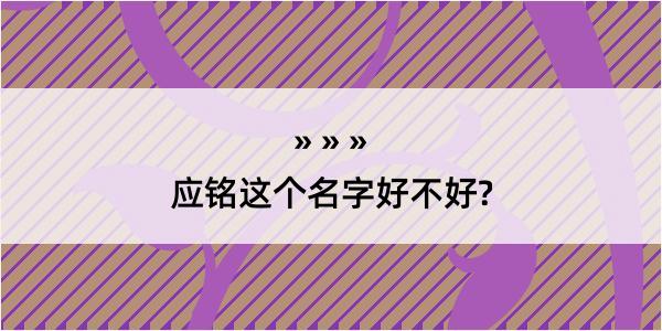 应铭这个名字好不好?