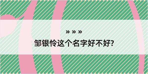 邹银怜这个名字好不好?