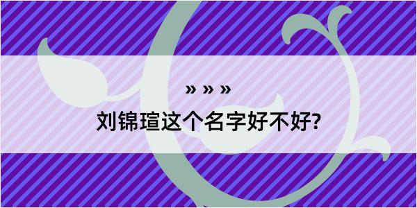 刘锦瑄这个名字好不好?