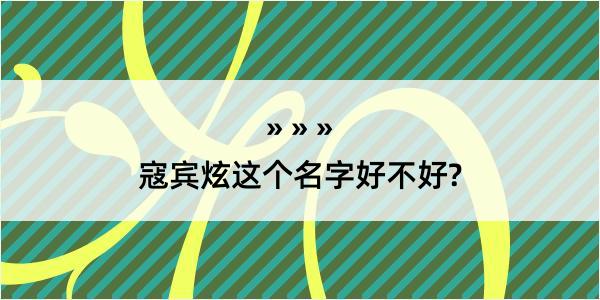 寇宾炫这个名字好不好?