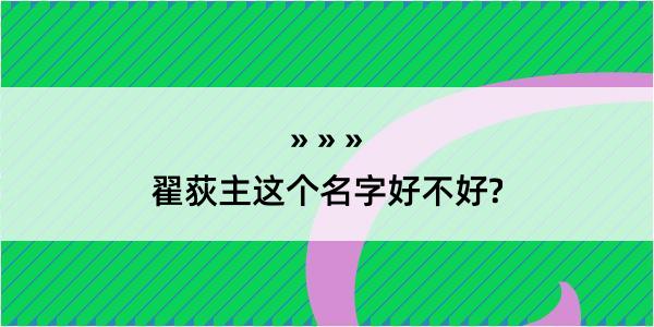 翟荻主这个名字好不好?