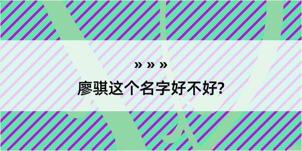 廖骐这个名字好不好?