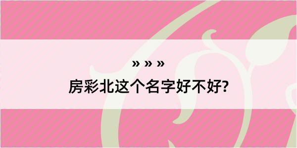 房彩北这个名字好不好?