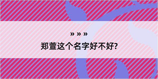 郑萱这个名字好不好?