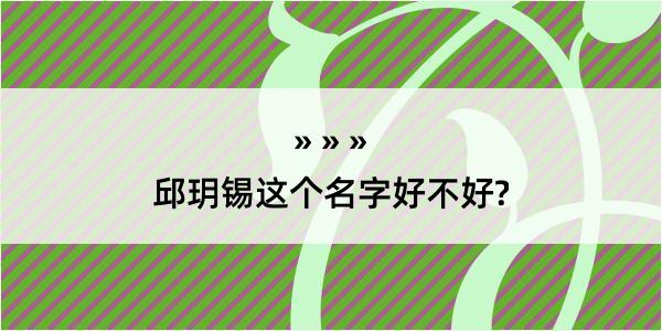 邱玥锡这个名字好不好?