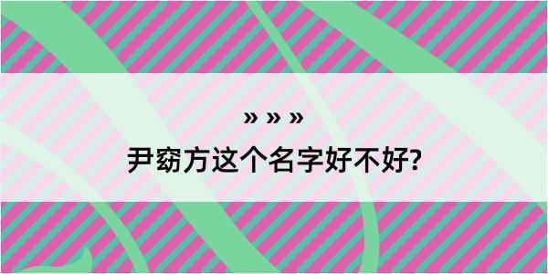 尹窈方这个名字好不好?