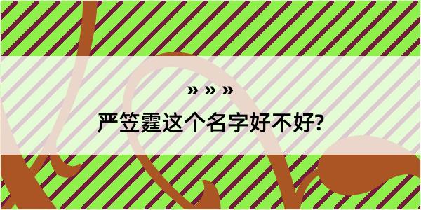 严笠霆这个名字好不好?