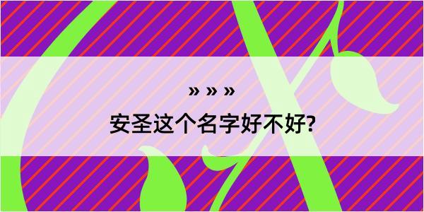 安圣这个名字好不好?