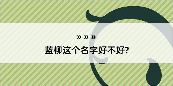 蓝柳这个名字好不好?