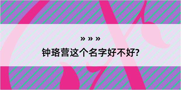 钟珞营这个名字好不好?