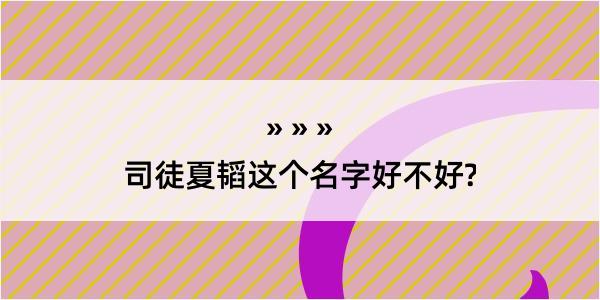 司徒夏韬这个名字好不好?