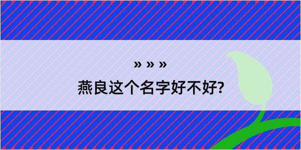 燕良这个名字好不好?