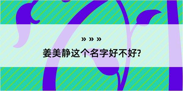 姜美静这个名字好不好?