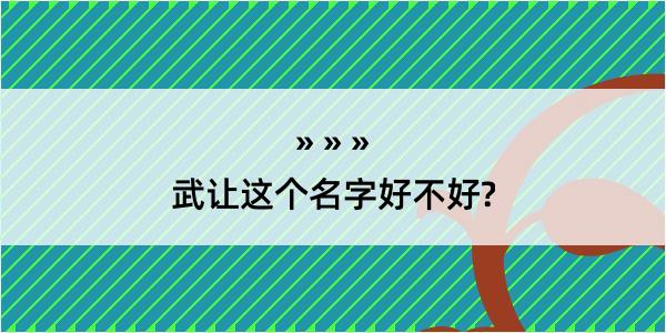 武让这个名字好不好?