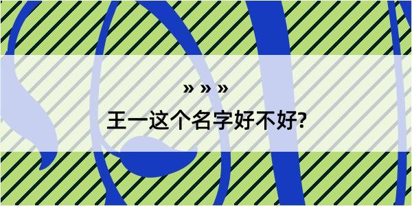 王一这个名字好不好?