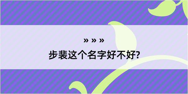 步裴这个名字好不好?