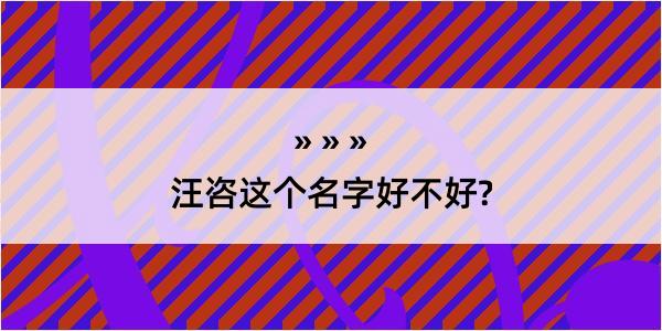 汪咨这个名字好不好?