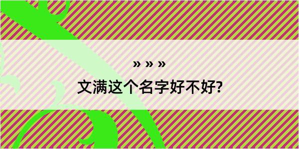 文满这个名字好不好?