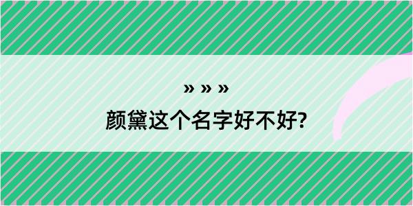 颜黛这个名字好不好?