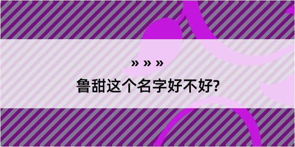 鲁甜这个名字好不好?