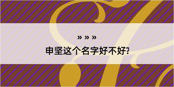 申坚这个名字好不好?