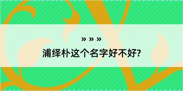 浦绎朴这个名字好不好?