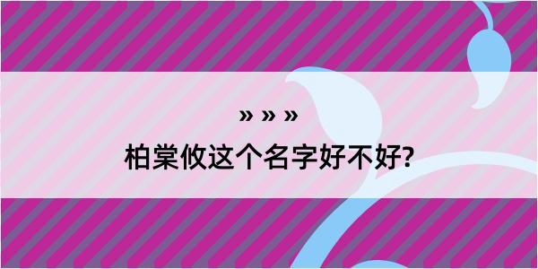 柏棠攸这个名字好不好?