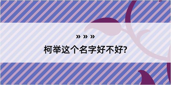 柯举这个名字好不好?