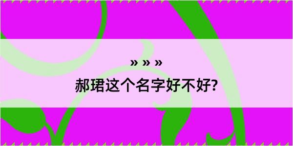 郝珺这个名字好不好?