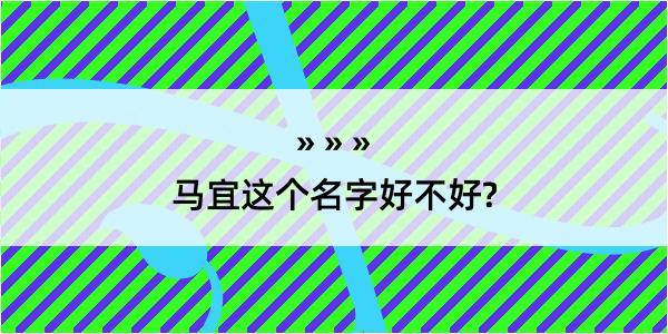 马宜这个名字好不好?