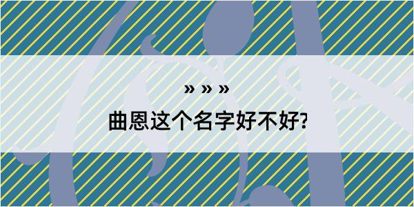 曲恩这个名字好不好?