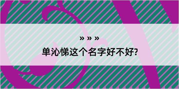 单沁悌这个名字好不好?