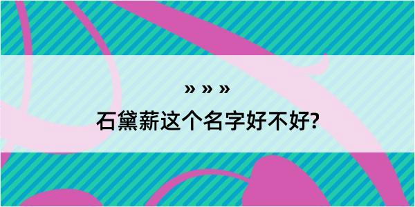 石黛薪这个名字好不好?