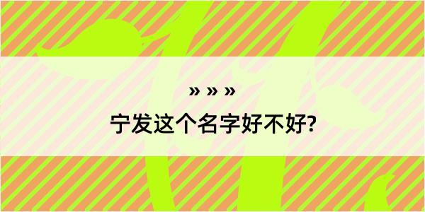 宁发这个名字好不好?