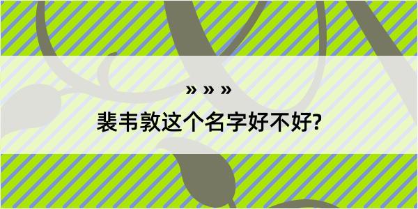 裴韦敦这个名字好不好?