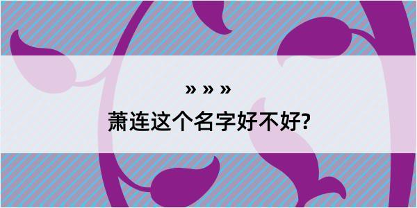 萧连这个名字好不好?