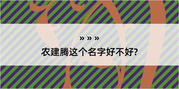 农建腾这个名字好不好?