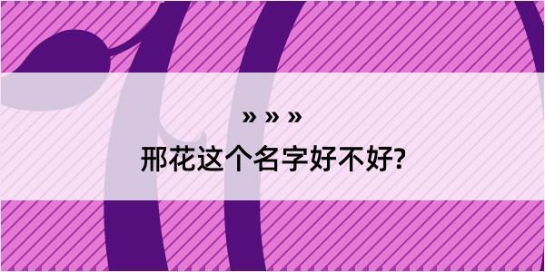 邢花这个名字好不好?