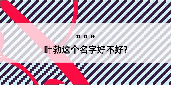 叶勃这个名字好不好?