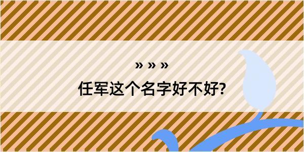 任军这个名字好不好?