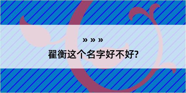 翟衡这个名字好不好?