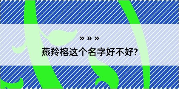 燕羚榕这个名字好不好?