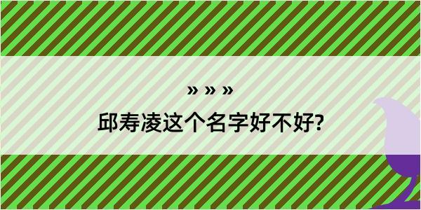 邱寿凌这个名字好不好?