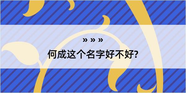 何成这个名字好不好?