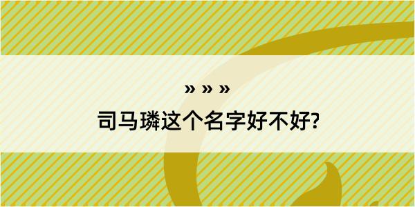 司马璘这个名字好不好?