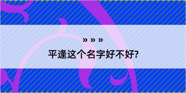 平逢这个名字好不好?