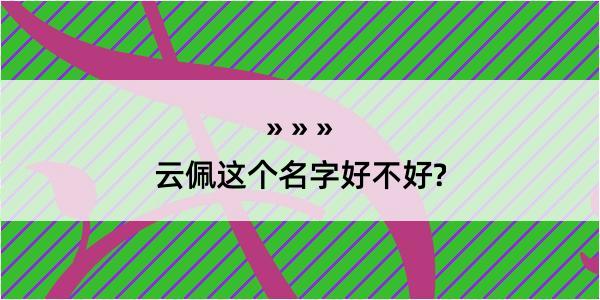 云佩这个名字好不好?